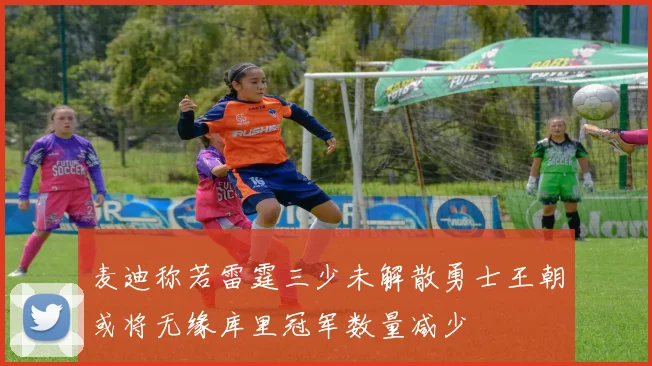 麦迪称若雷霆三少未解散勇士王朝或将无缘库里冠军数量减少