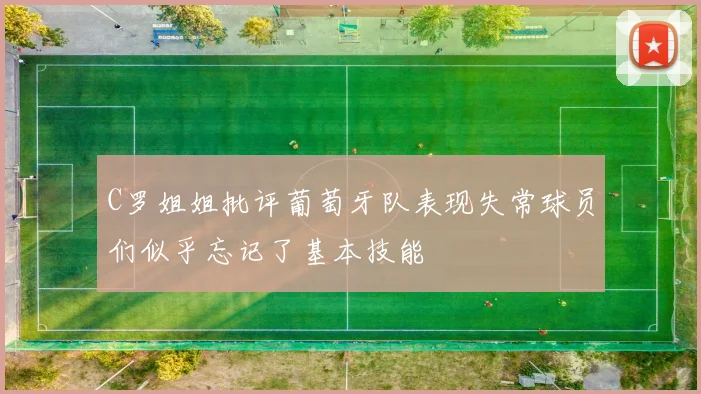 C罗姐姐批评葡萄牙队表现失常球员们似乎忘记了基本技能