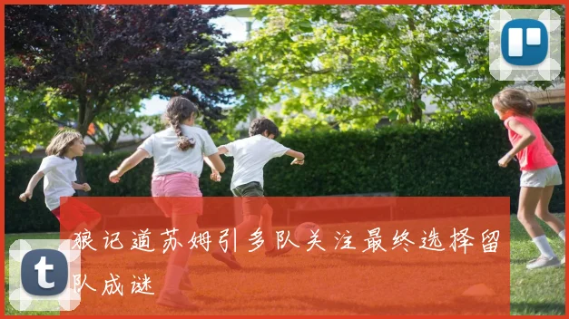 狼记道苏姆引多队关注最终选择留队成谜