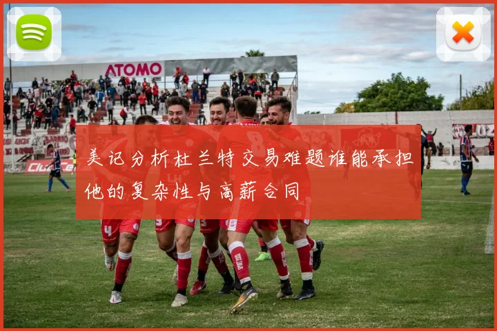 美记分析杜兰特交易难题谁能承担他的复杂性与高薪合同