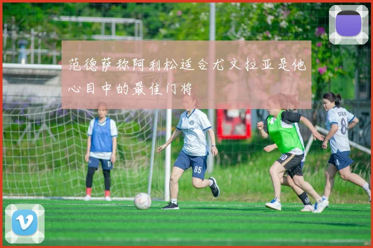 恩德里克赞内马尔天赋超凡祝愿他在18号那天获得上天的眷顾