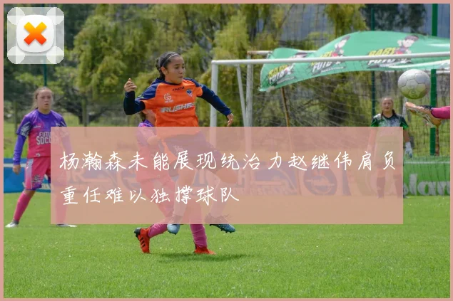杨瀚森未能展现统治力赵继伟肩负重任难以独撑球队