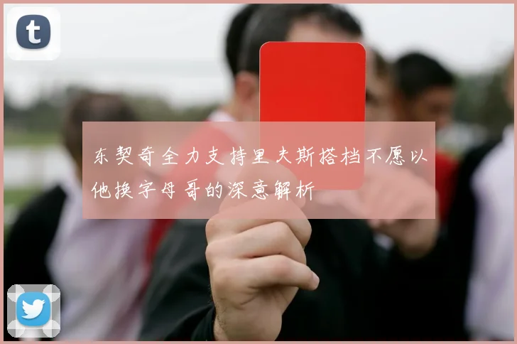 东契奇全力支持里夫斯搭档不愿以他换字母哥的深意解析