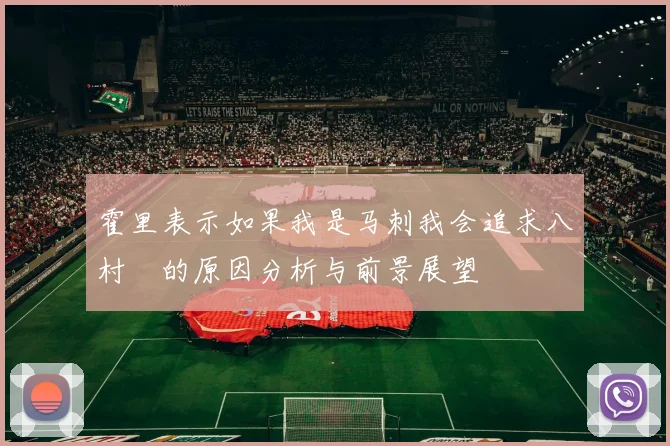 霍里表示如果我是马刺我会追求八村塁的原因分析与前景展望