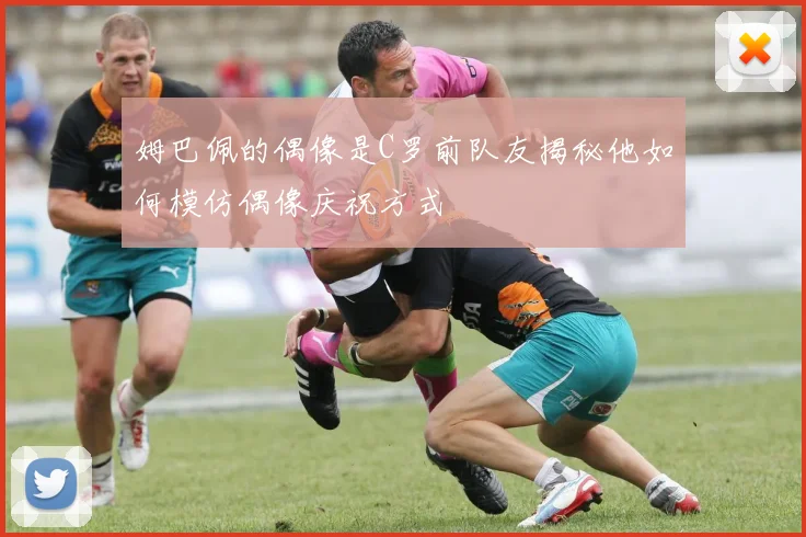 姆巴佩的偶像是C罗前队友揭秘他如何模仿偶像庆祝方式